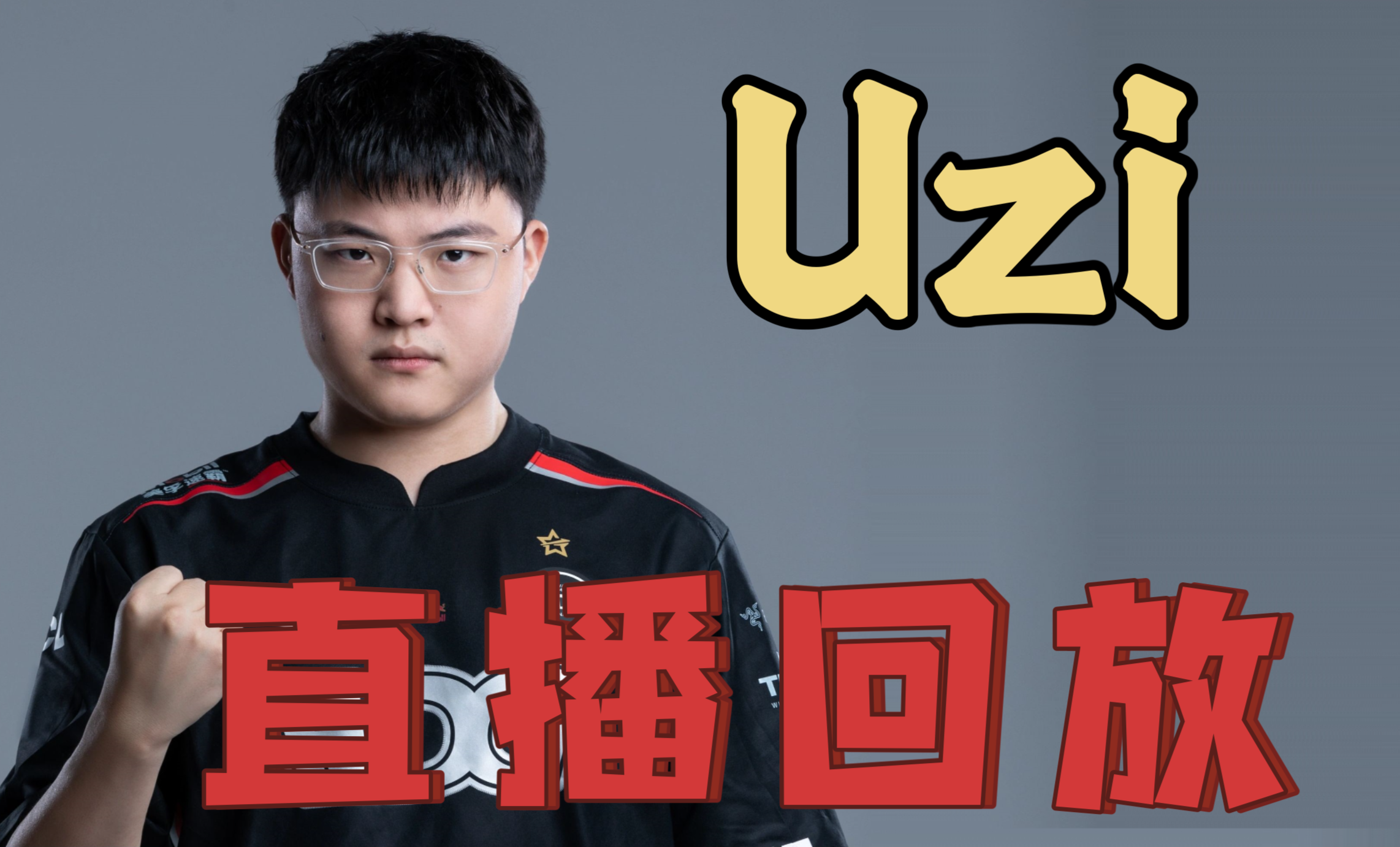 Uzi官方宣布险胜新规，中国队引发争议！